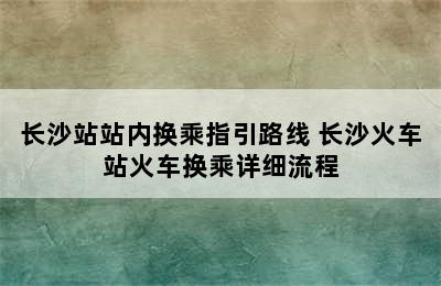 长沙站站内换乘指引路线 长沙火车站火车换乘详细流程